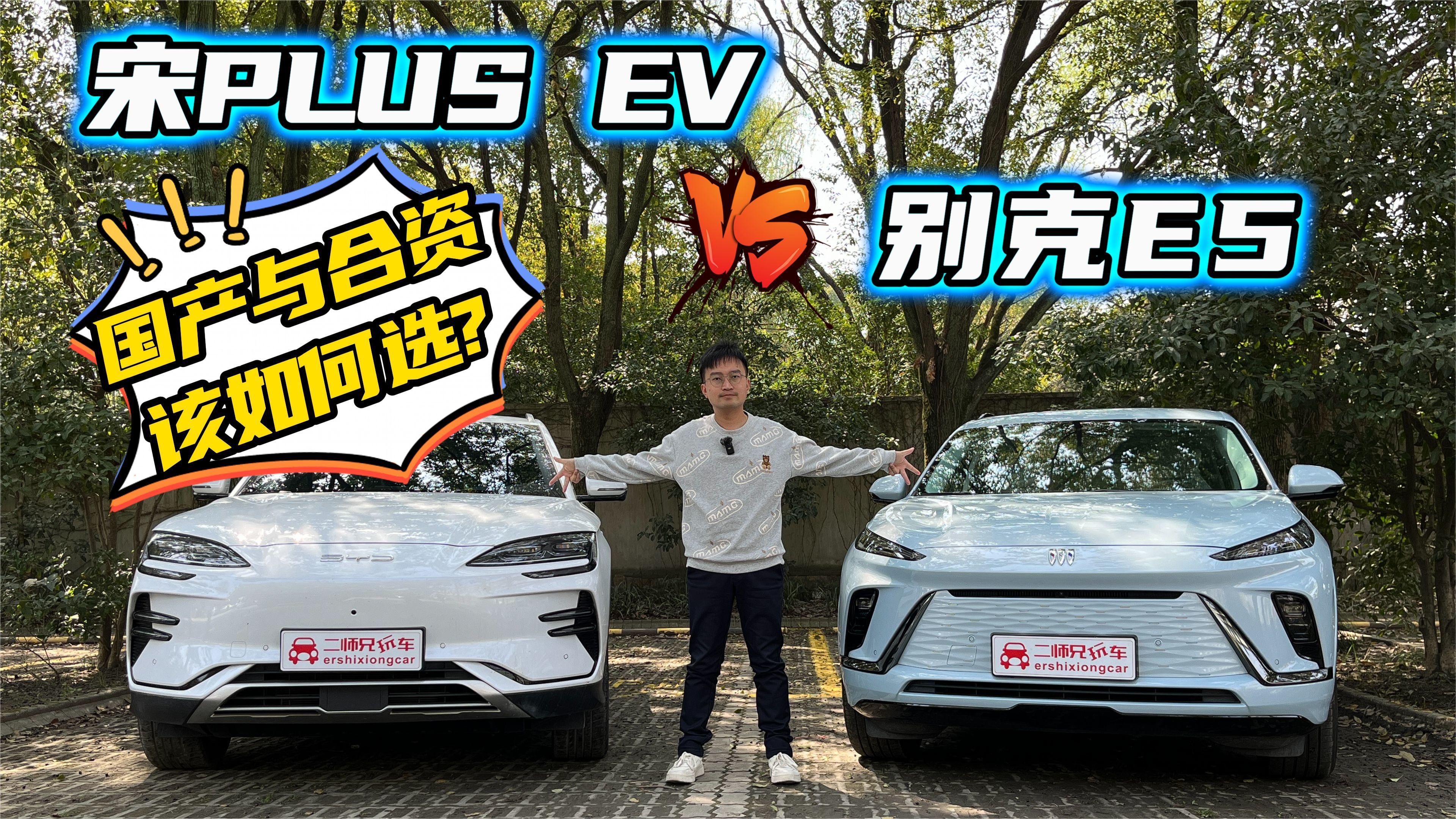 15 20万买纯电suv，宋plus Ev和别克e5咋选？详细对比试驾有答案凤凰网视频凤凰网 2716