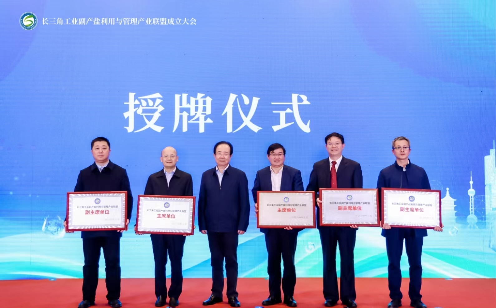 长三角工业副产盐利用与管理产业联盟成立大会在南京成功举行