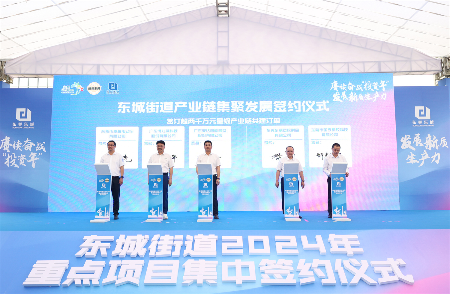 总投资达约60亿元！东城街道2024“投资年”重点项目集中签约仪式举行