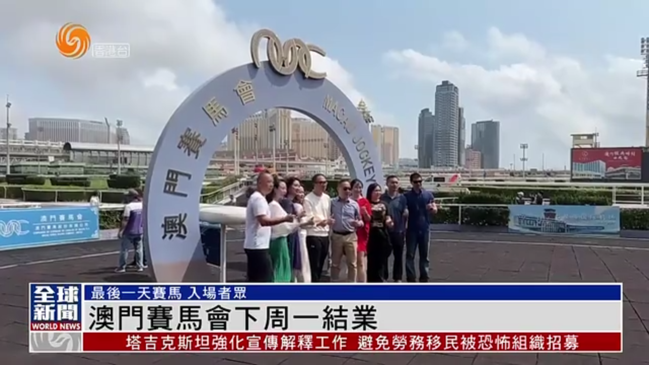 粤语报道澳门赛马会下周一结业