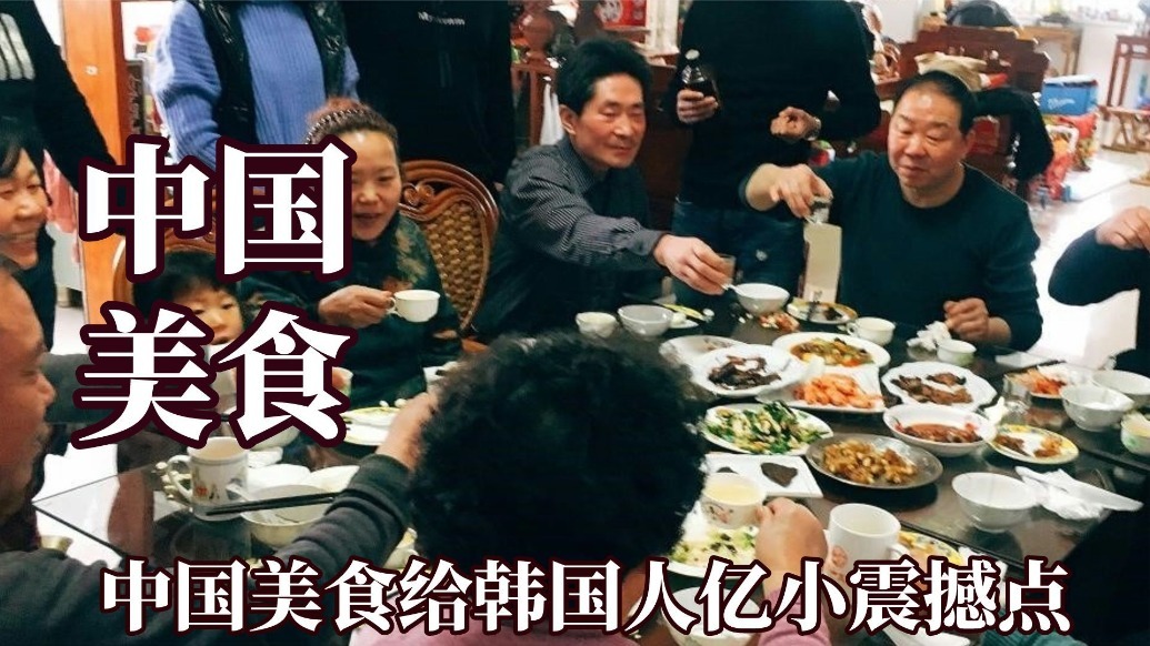 中国日常家宴震惊韩国人：比我们过年的大餐丰盛100倍！