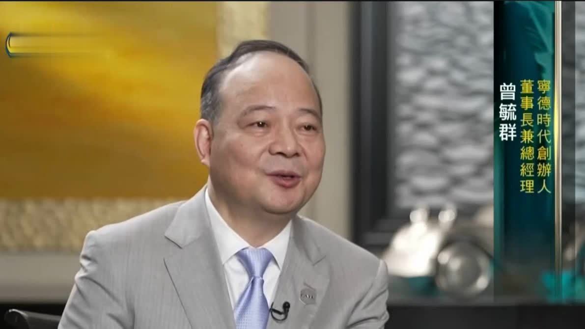 宁德时代董事长曾毓群：应对地缘政治 以开放创新 共享共赢