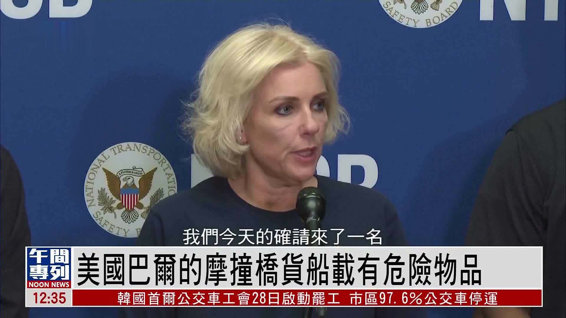 美国巴尔的摩撞桥货船载有危险物品