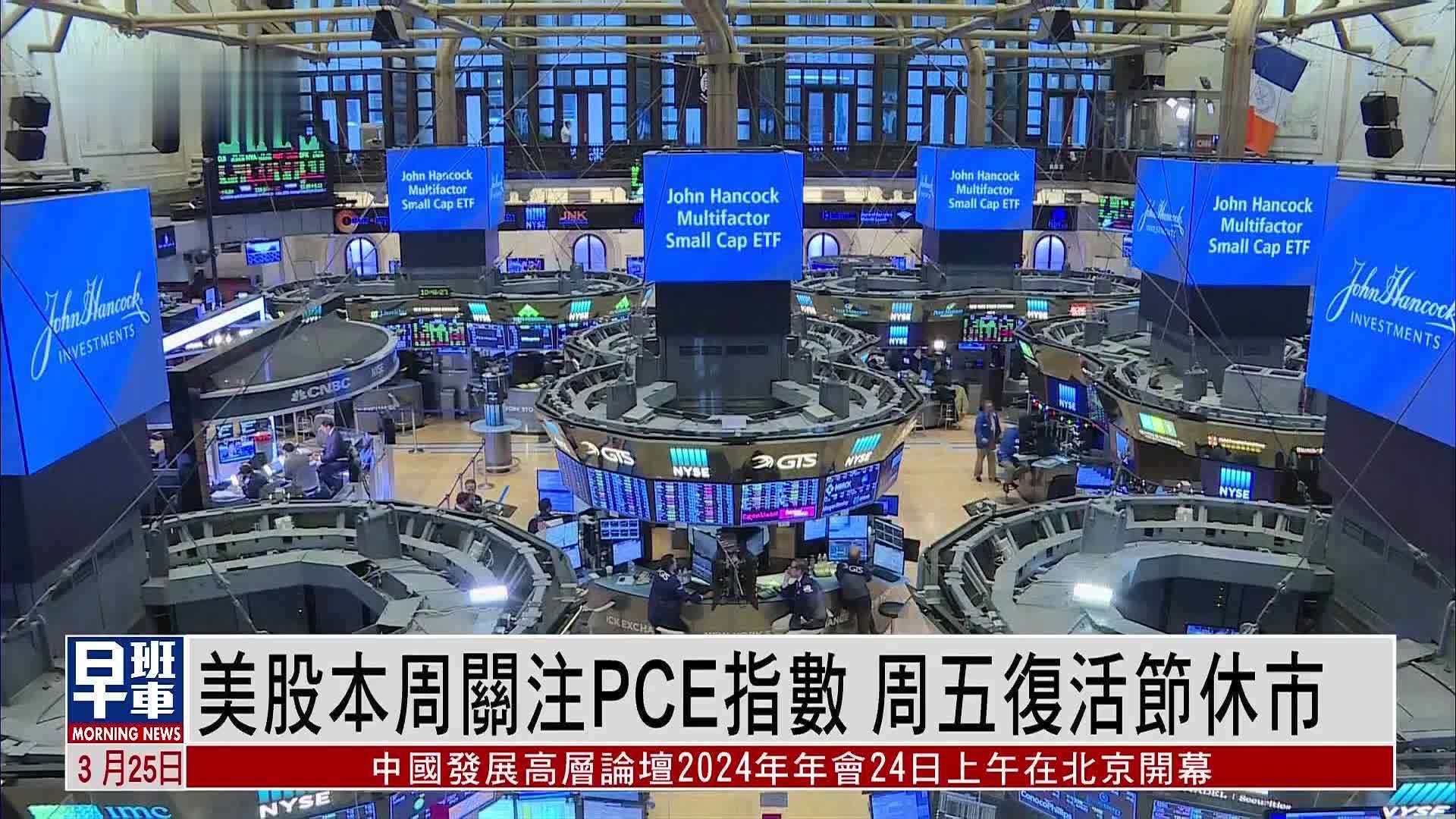 美股一周｜美股本周关注PCE指数 周五复活节休市