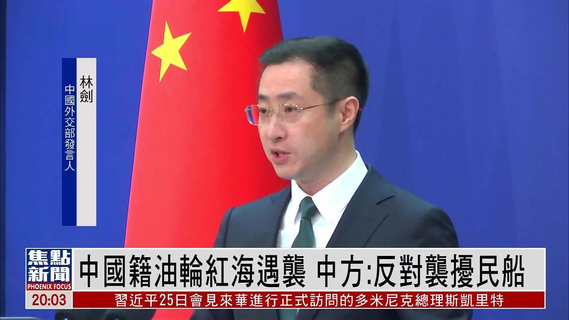 中国籍油轮红海遇袭 外交部：反对袭扰民船