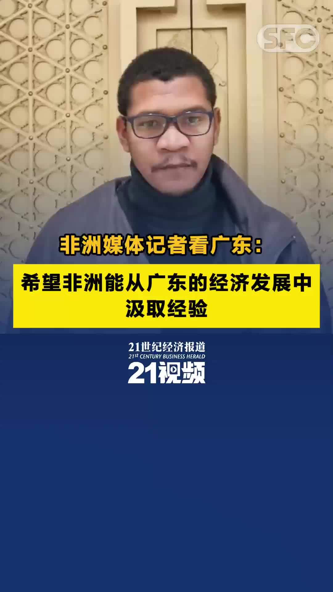 非洲媒体记者看广东：希望非洲能从广东的经济发展中汲取经验