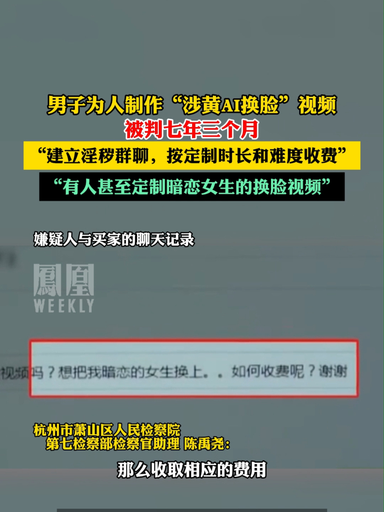 男子为人制作涉黄ai换脸视频,被判七年三个月