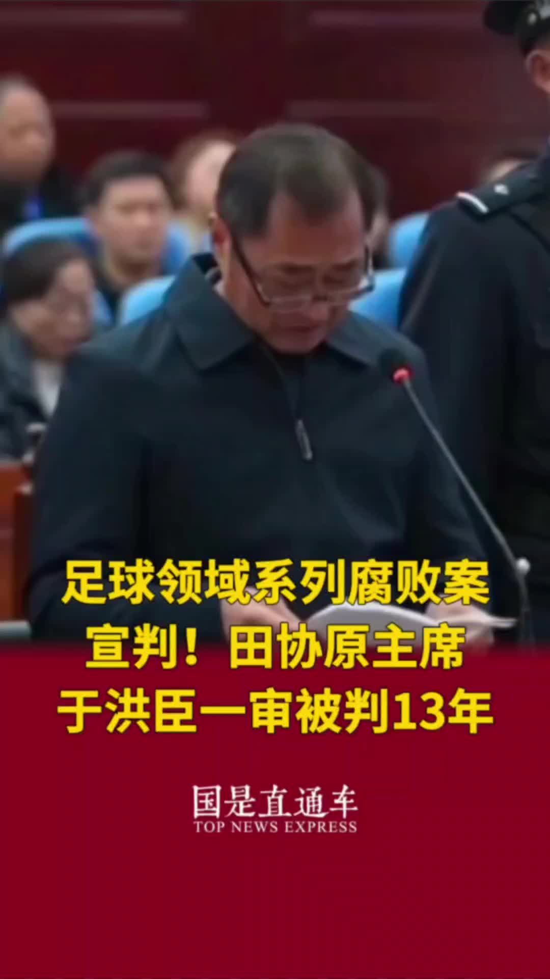 足球领域系列腐败案宣判！田协原主席于洪臣一审被判13年#国是论坛