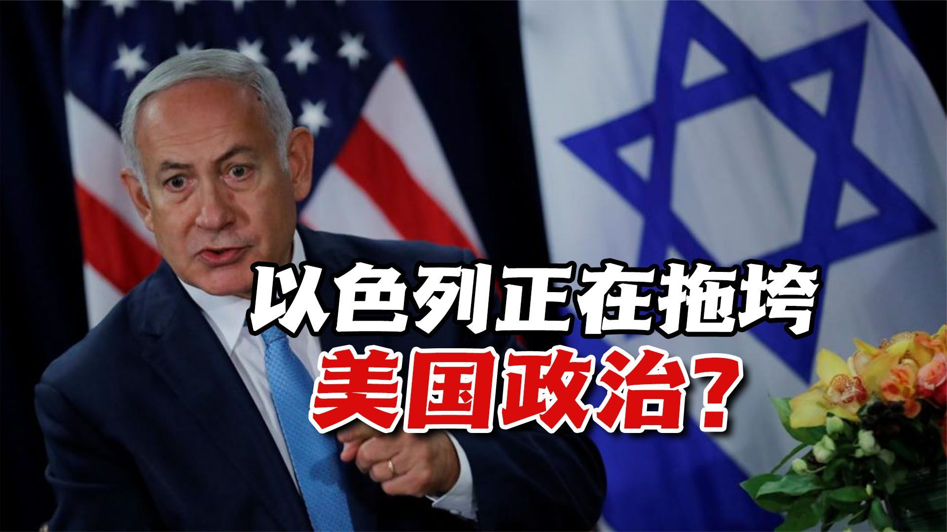 以色列正拖垮美政治？极端的内塔尼亚胡正在成为拜登的“大麻烦”