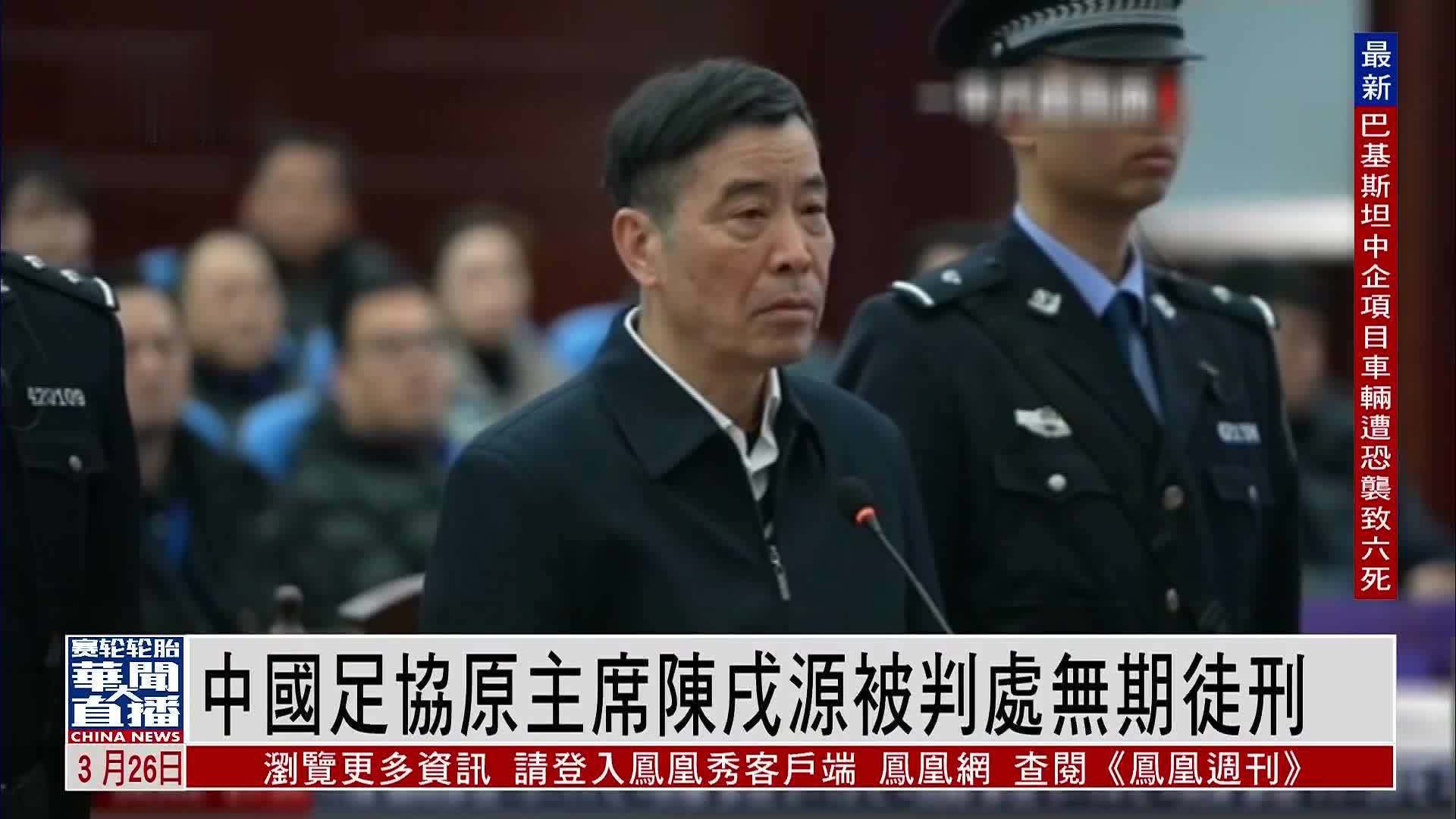 中国足协原主席陈戌源被判处无期徒刑