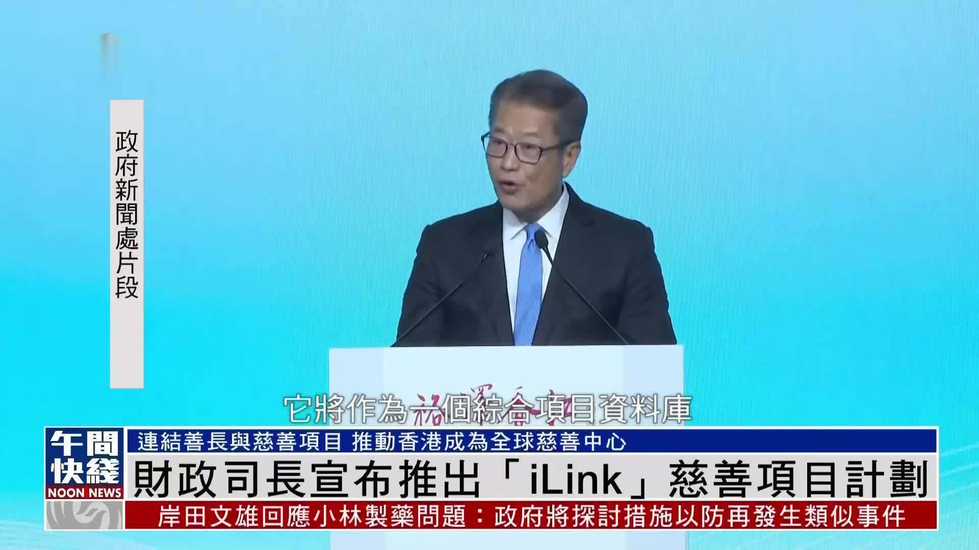粤语报道香港财政司司长宣布推出ilink慈善项目计划