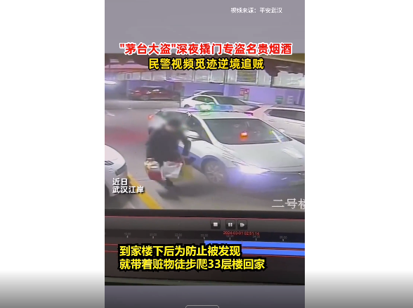 “茅台大盗”手提赃物为逃避监控爬33层楼梯回家