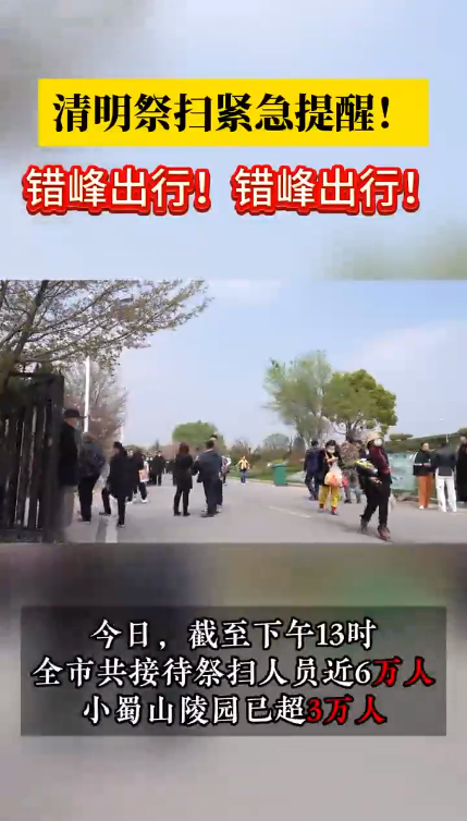 祭祀高峰将至！预计突破25万人！安徽合肥发布最新提醒