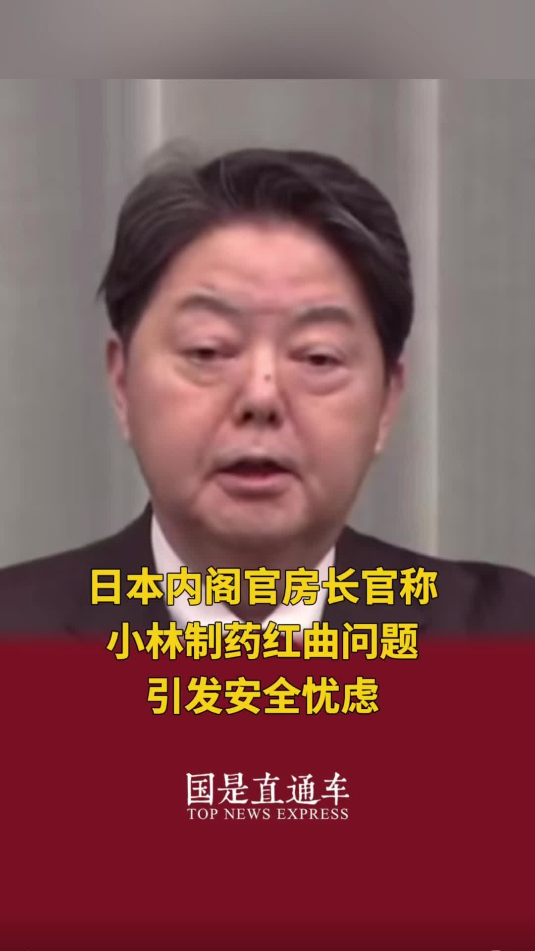 日本内阁官房长官称小林制药红曲问题引发安全忧虑#小林制药 #红曲 #国是论坛