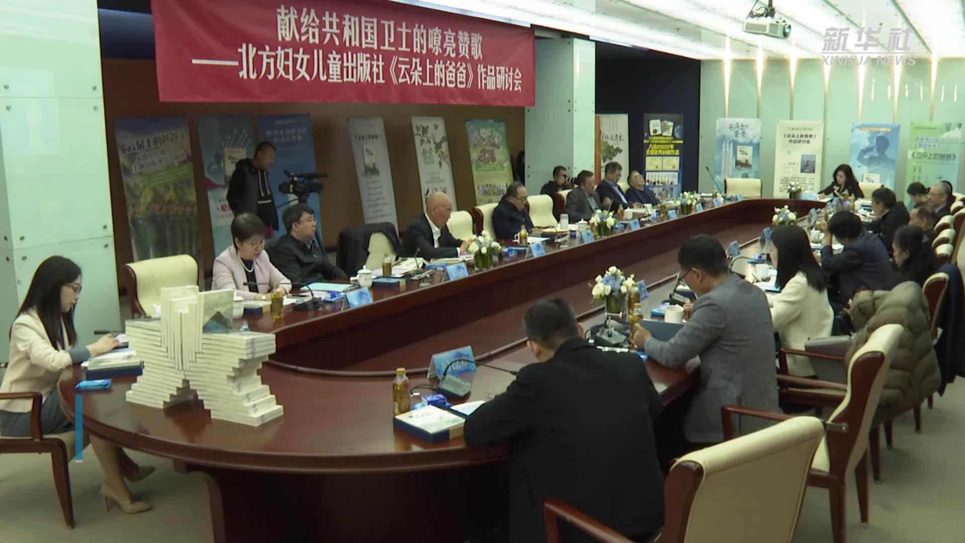 专家研讨儿童文学《云朵上的爸爸》：致敬共和国卫士