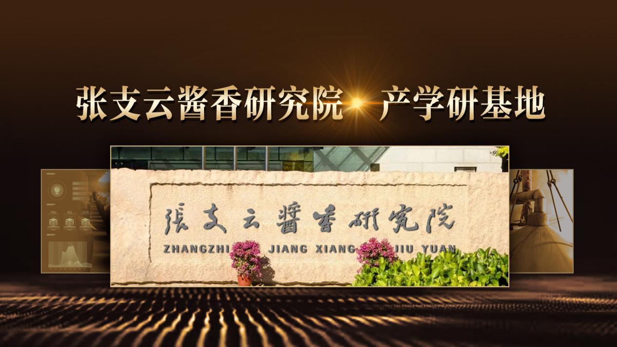 张支云酱香研究院