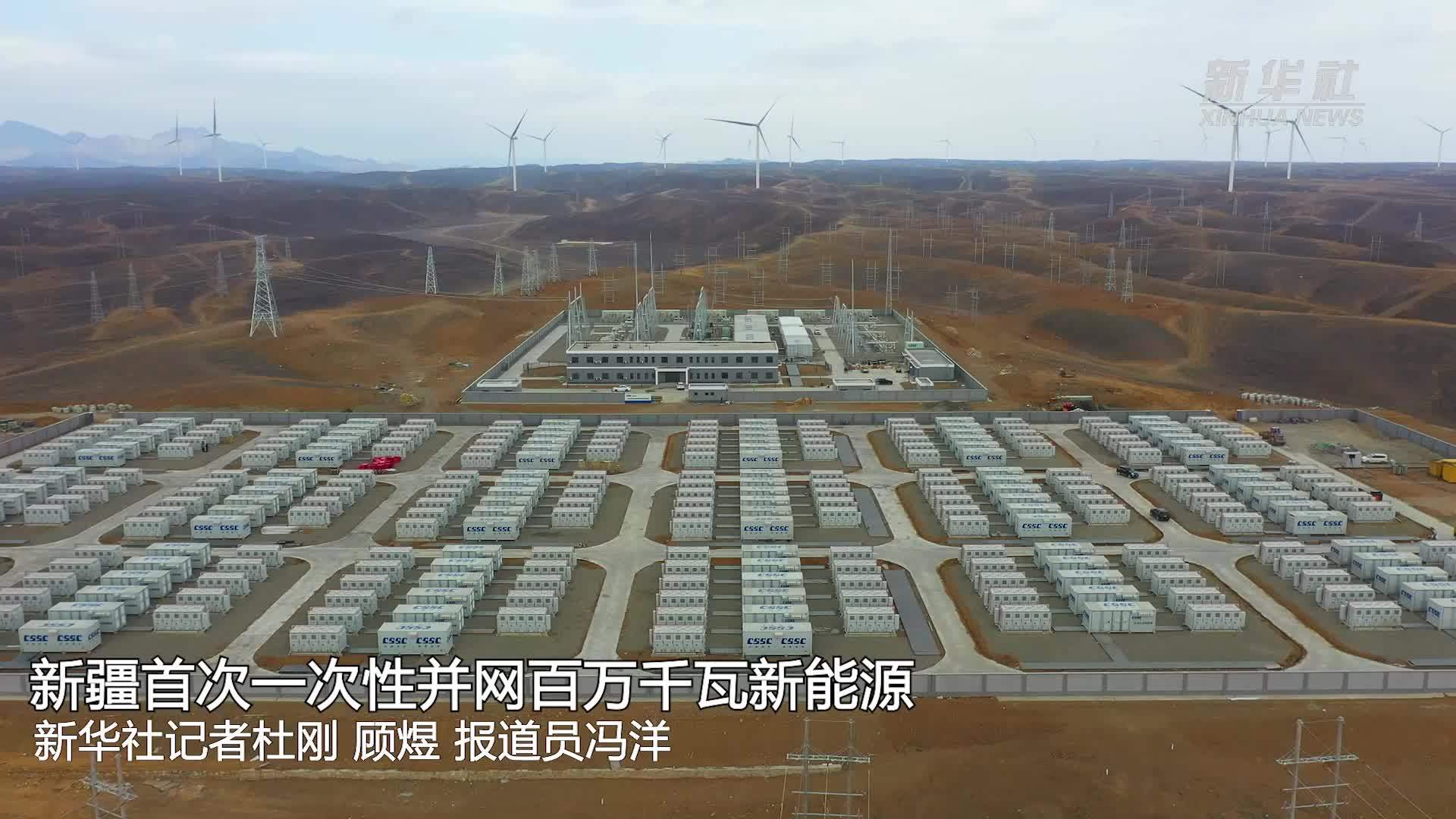 新疆首次一次性并网百万千瓦新能源