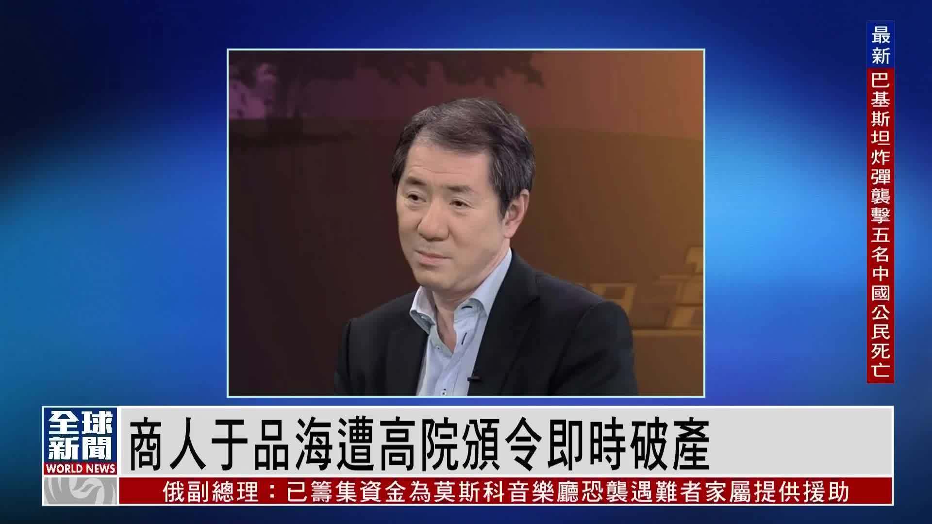 粤语报道|香港商人于品海遭高院颁令即时破产