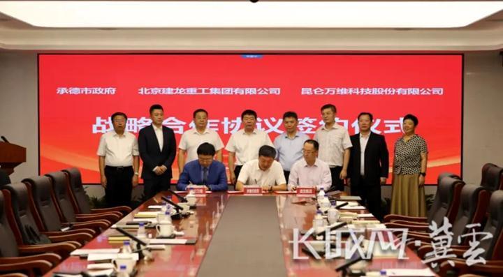 承德市政府、昆仑万维和北京建龙重工共同签署全钒液流储能电池产业基地战略合作协议。资料图片