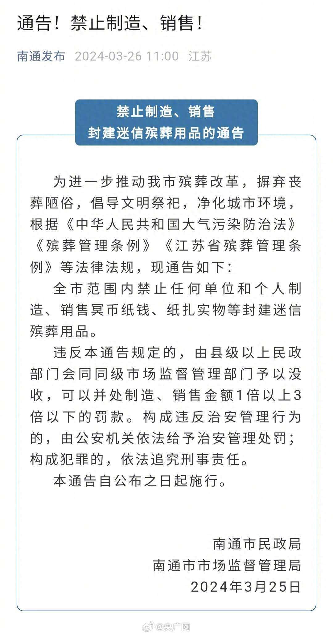 央媒评“南通禁售殡葬用品”：不该以“封建迷信”为由简单粗暴禁止