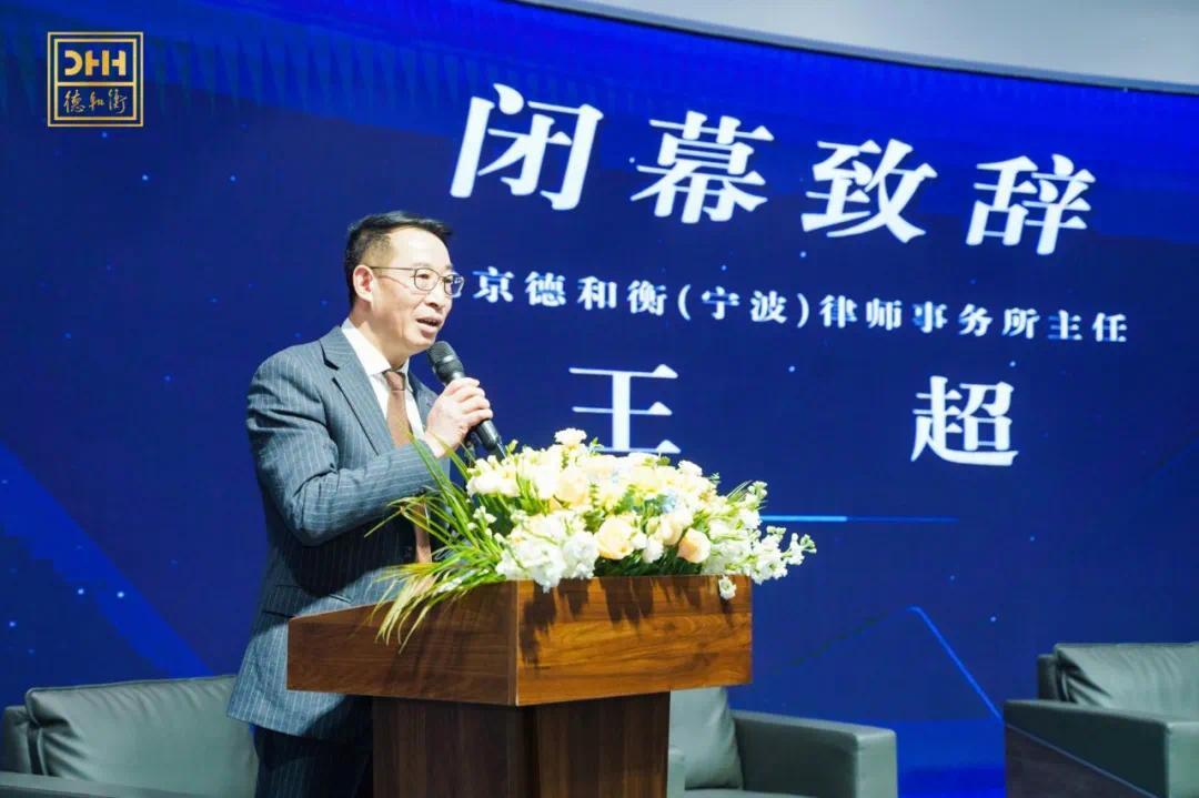最后,由北京德和衡(宁波)律师事务所主任王超致闭幕词.