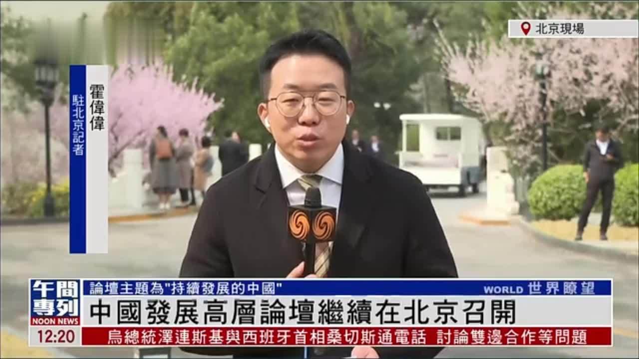 记者连线｜中国发展高层论坛继续在北京召开