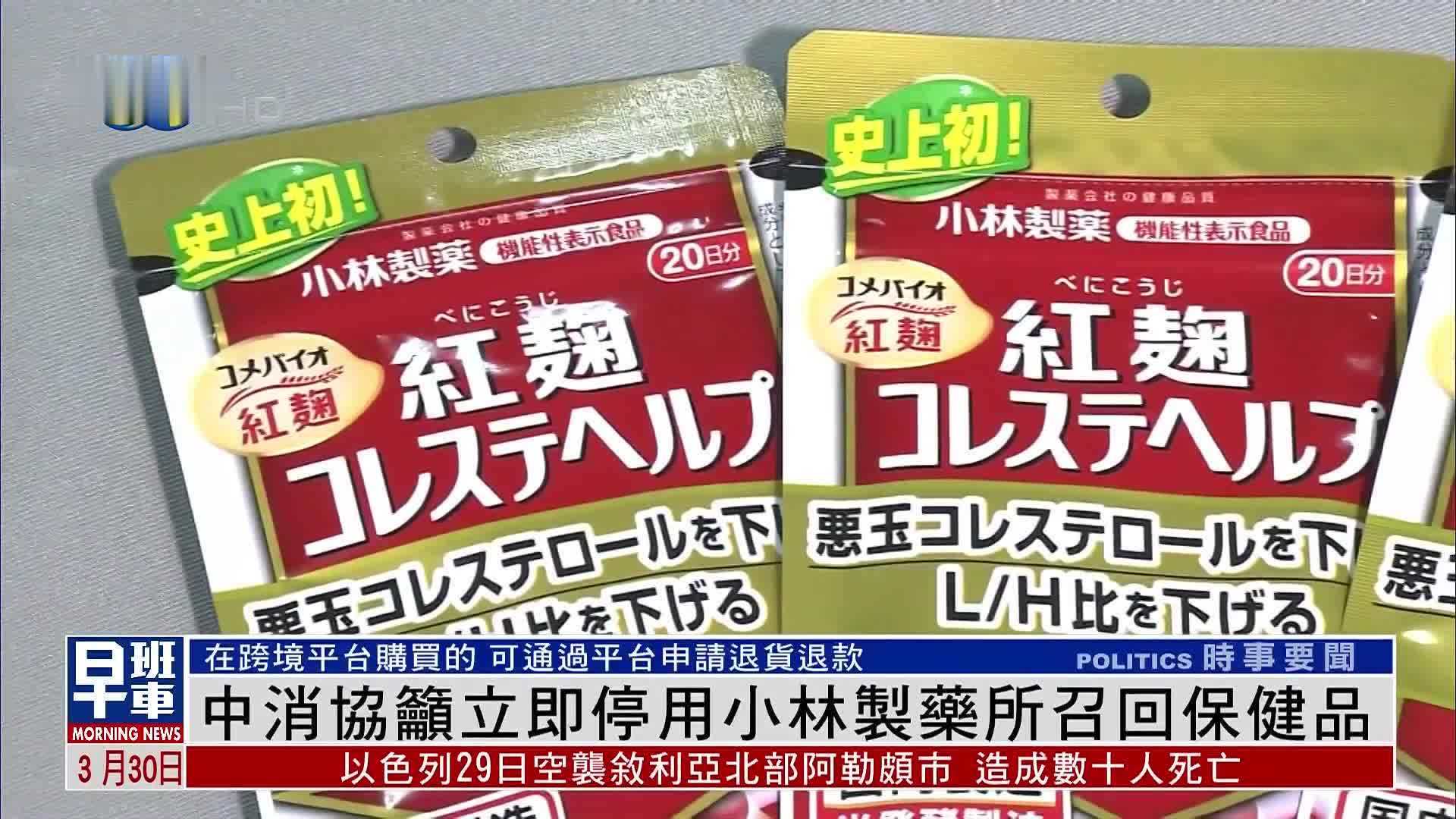 中消协吁立即停用小林制药所召回保健品