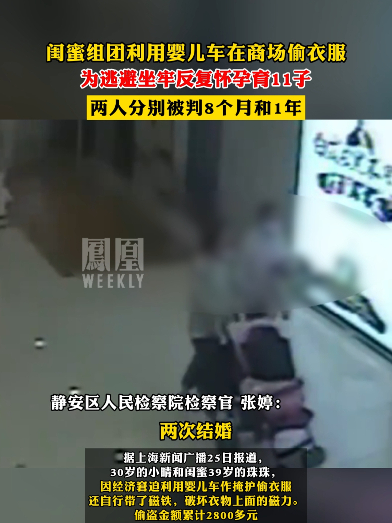 闺蜜组团商场偷衣服为逃避坐牢反复怀孕育11子 ，两人分别被判8个月和1年热点知多少凤凰网视频凤凰网 8980