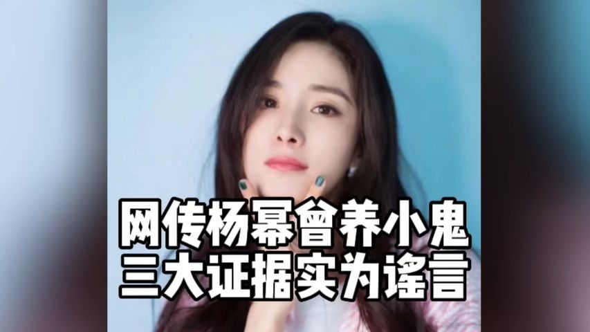 网传杨幂曾经养小鬼网友提出三大证据来证明不过都是封建迷信