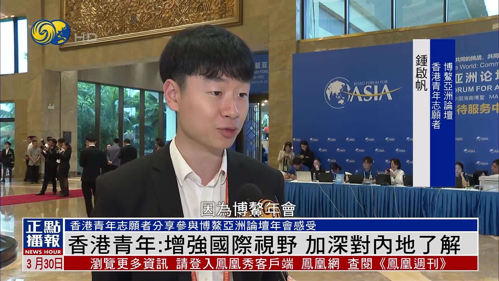 博鳌亚洲论坛香港青年志愿者：增强国际视野 加深对内地了解