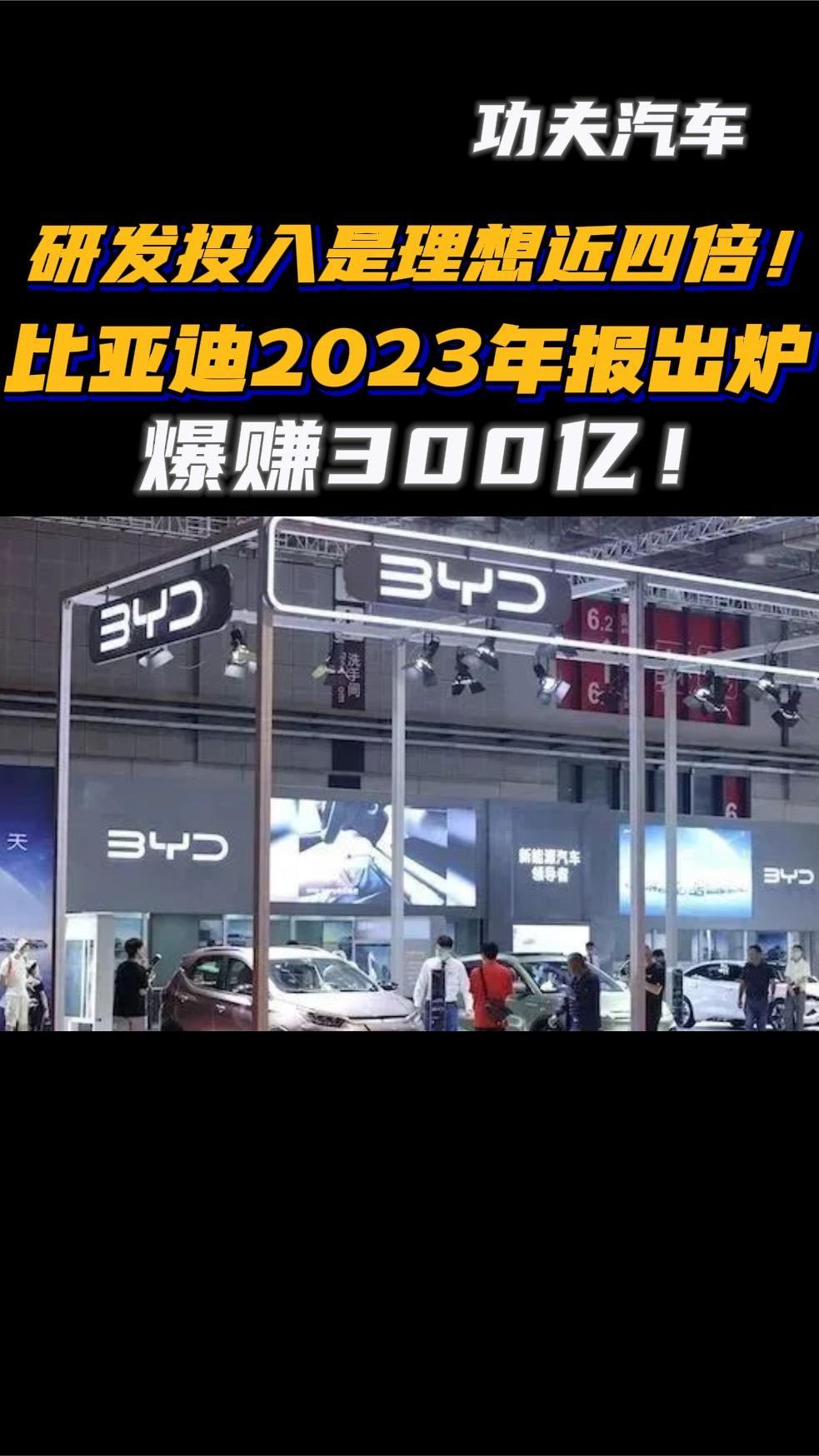 研发投入是理想近四倍！比亚迪2023年报出炉，爆赚300亿