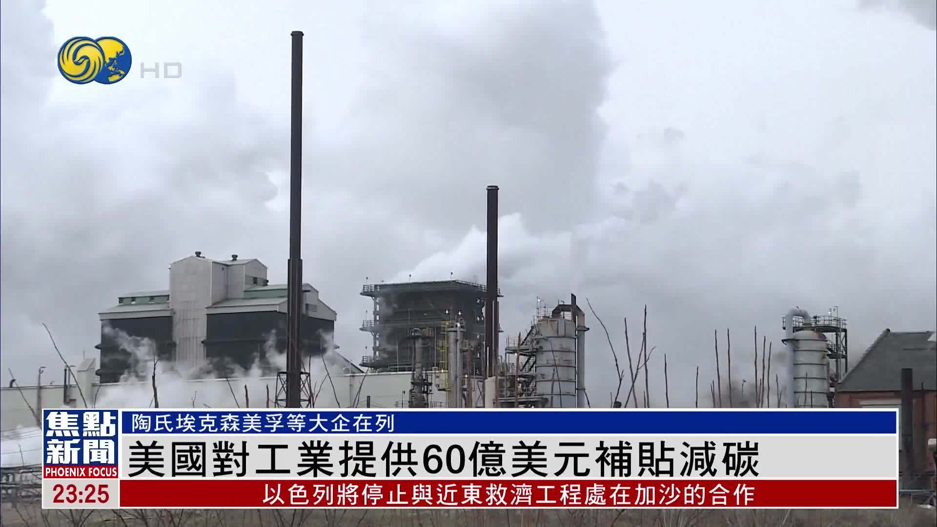 美国对工业提供60亿美元补贴减碳