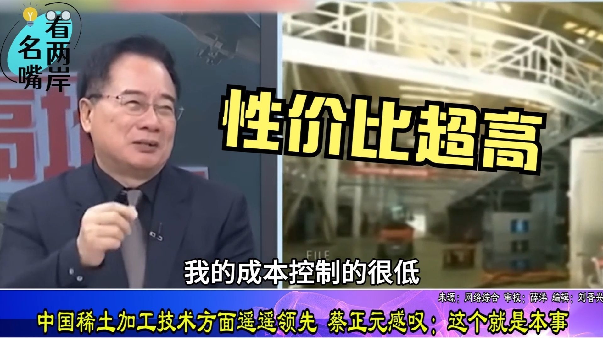 中国稀土加工技术方面遥遥领先，蔡正元感叹：这个就是本事_凤凰网视频_凤凰网