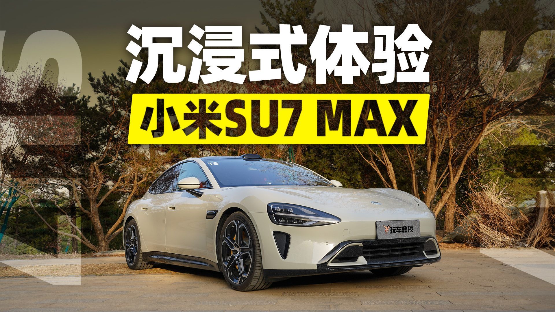 车主请上车！沉浸式体验小米SU7