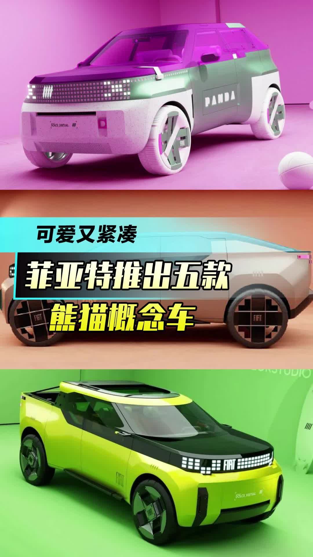 可爱又紧凑，菲亚特推出五款熊猫概念车！#皮卡车 #菲亚特 #带你懂车 #中国皮卡网