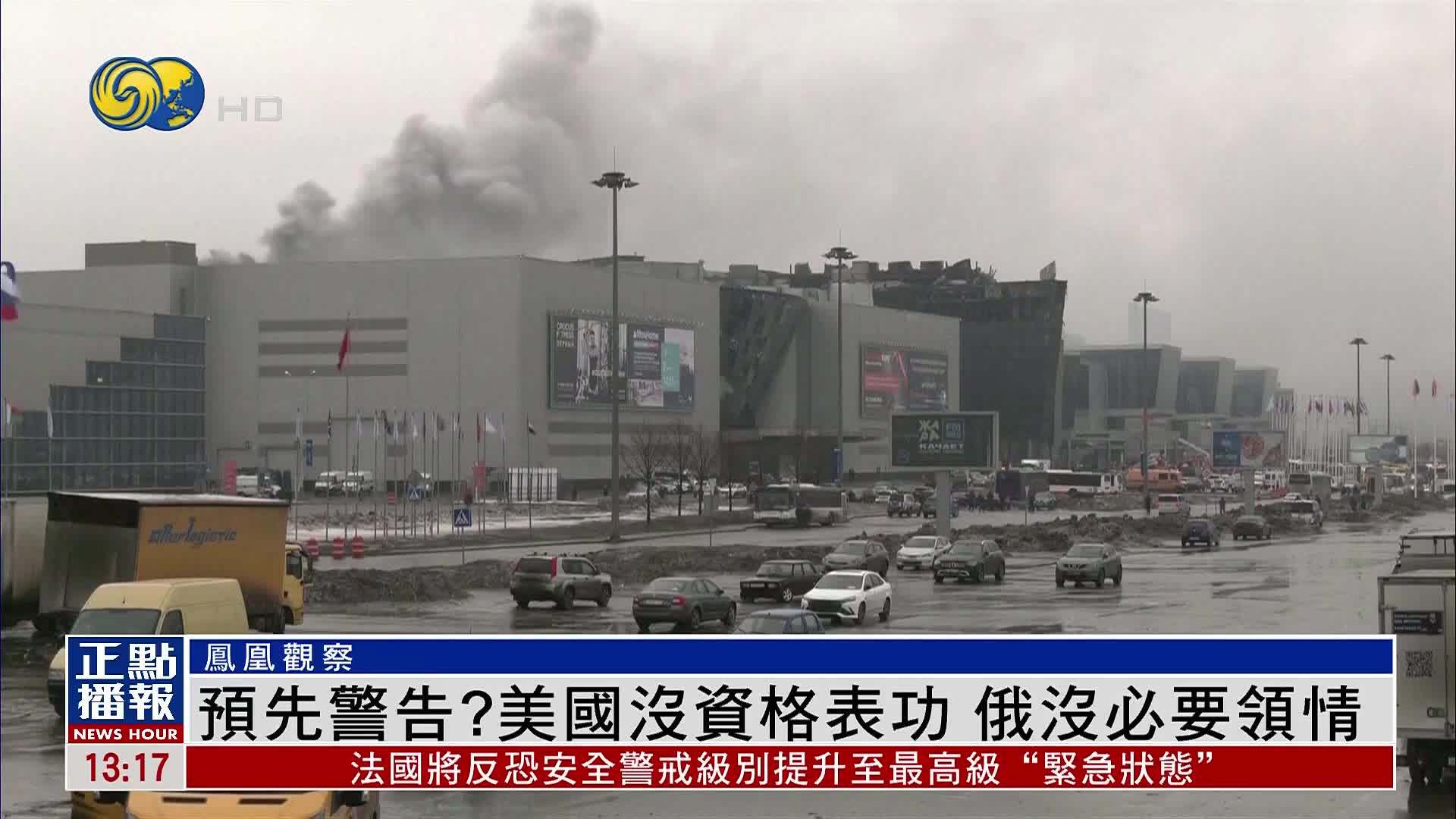 凤凰观察｜预先警告？美国没资格表功 俄没必要领情_凤凰网视频_凤凰网