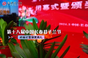 第十八届中国长春君子兰节落幕