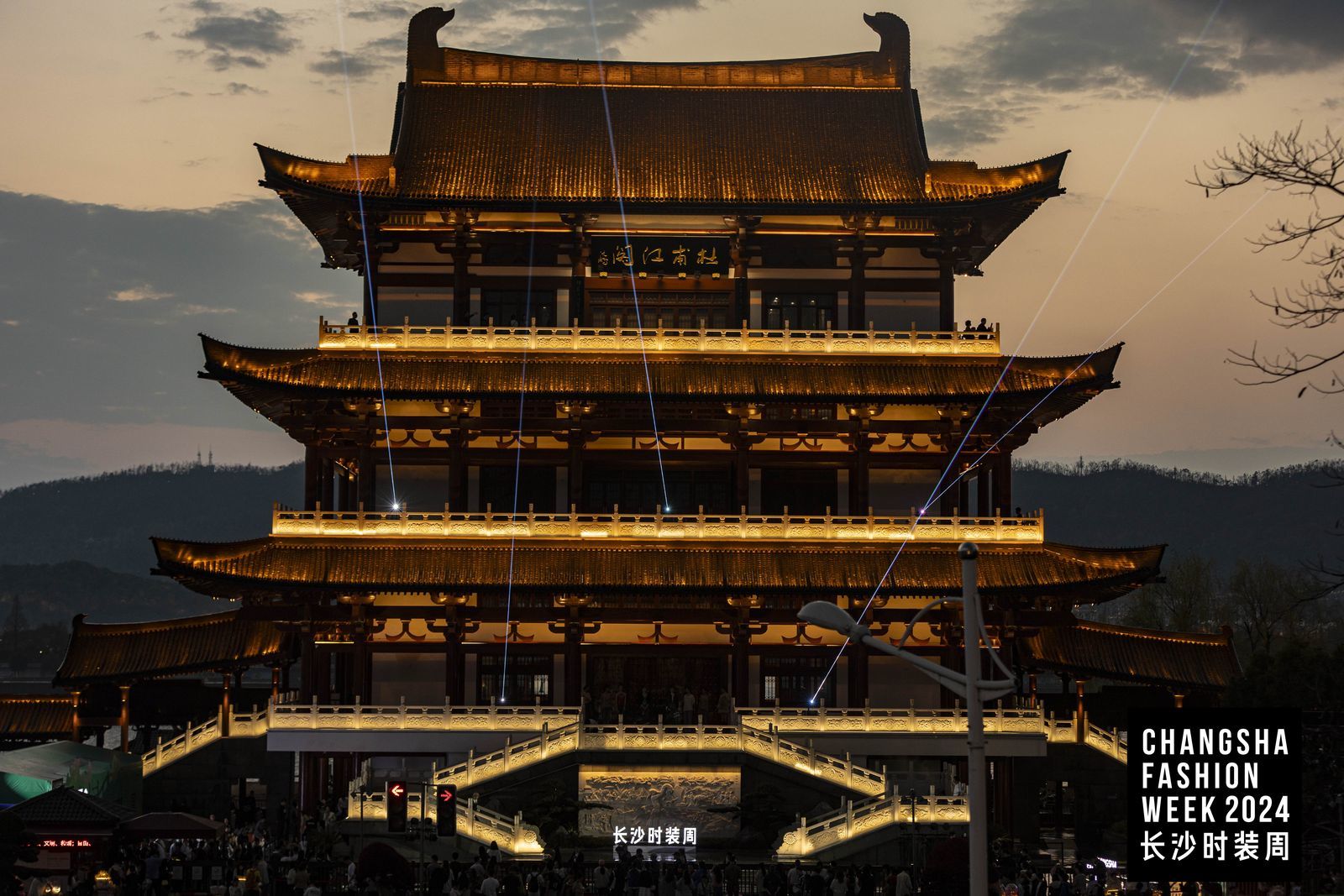 2024长沙时装周——见山水,见长沙
