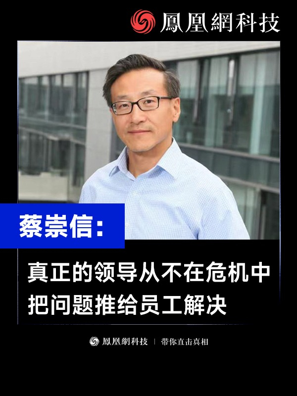 蔡崇信：真正的领导从不在危机中，把问题推给员工解决（来源：福布斯） #蔡崇信  #阿里巴巴  #领导力  #商业思维  #管理