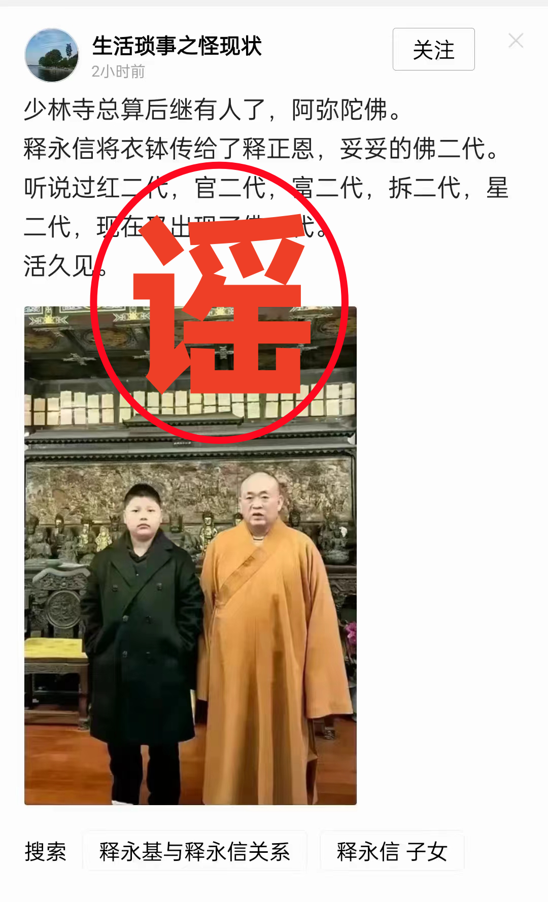 少林寺辟谣“释永信之子释正恩接过衣钵”_凤凰网
