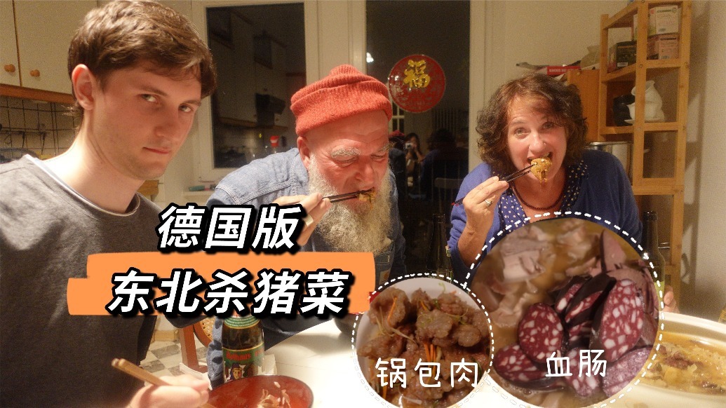 一顿东北杀猪菜，怎么让德国人吃的热泪盈眶？