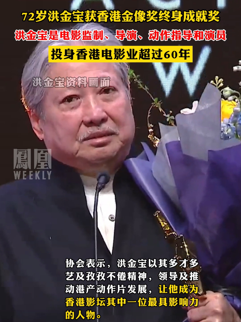 72岁洪金宝获香港金像奖终身成就奖，投身香港电影业超过60年#洪金宝