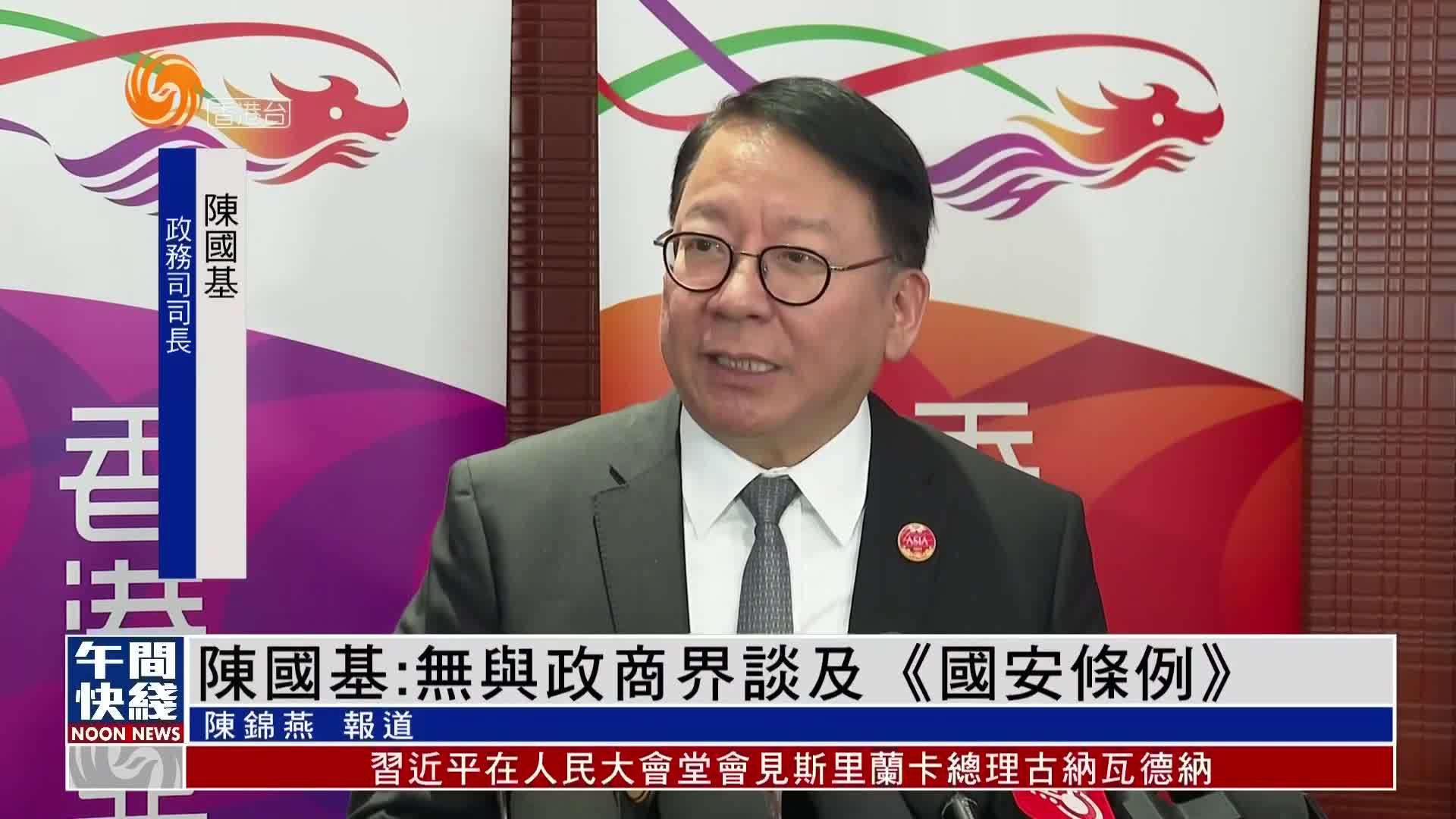 粤语报道香港政务司司长陈国基无与政商界谈及国安条例