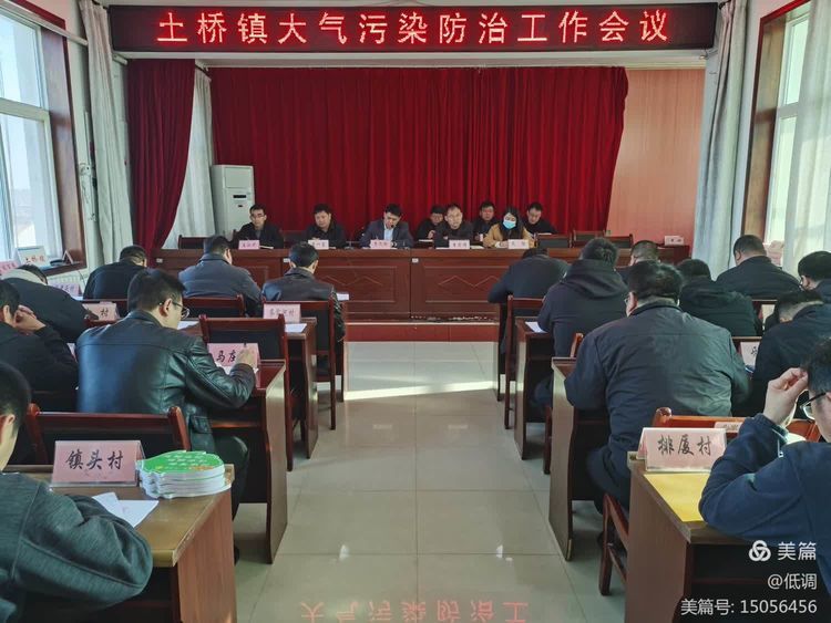 旬邑县土桥镇召开大气污染防治工作会议