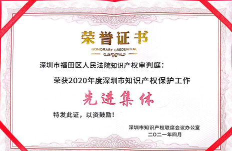 福田法院知识产权审判庭荣获  “人民法院知识产权审判工作先进集体”称号