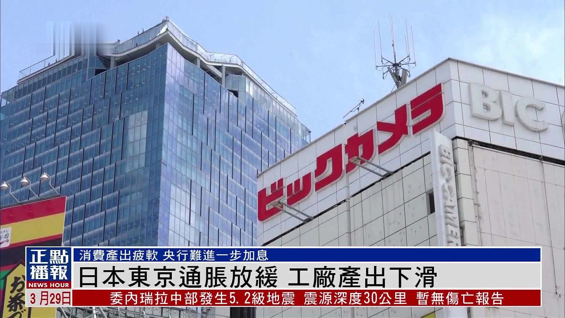 日本东京通胀放缓工厂产出下滑