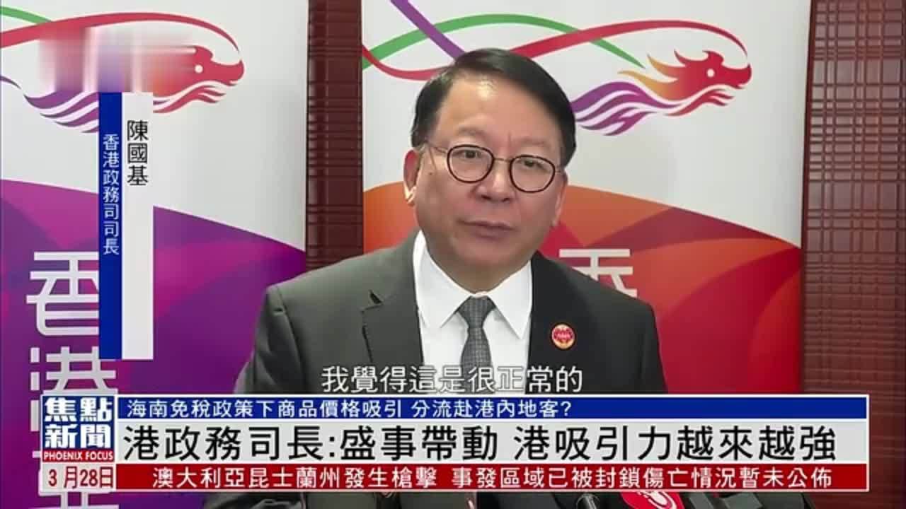 港政务司司长盛事带动香港吸引力越来越强