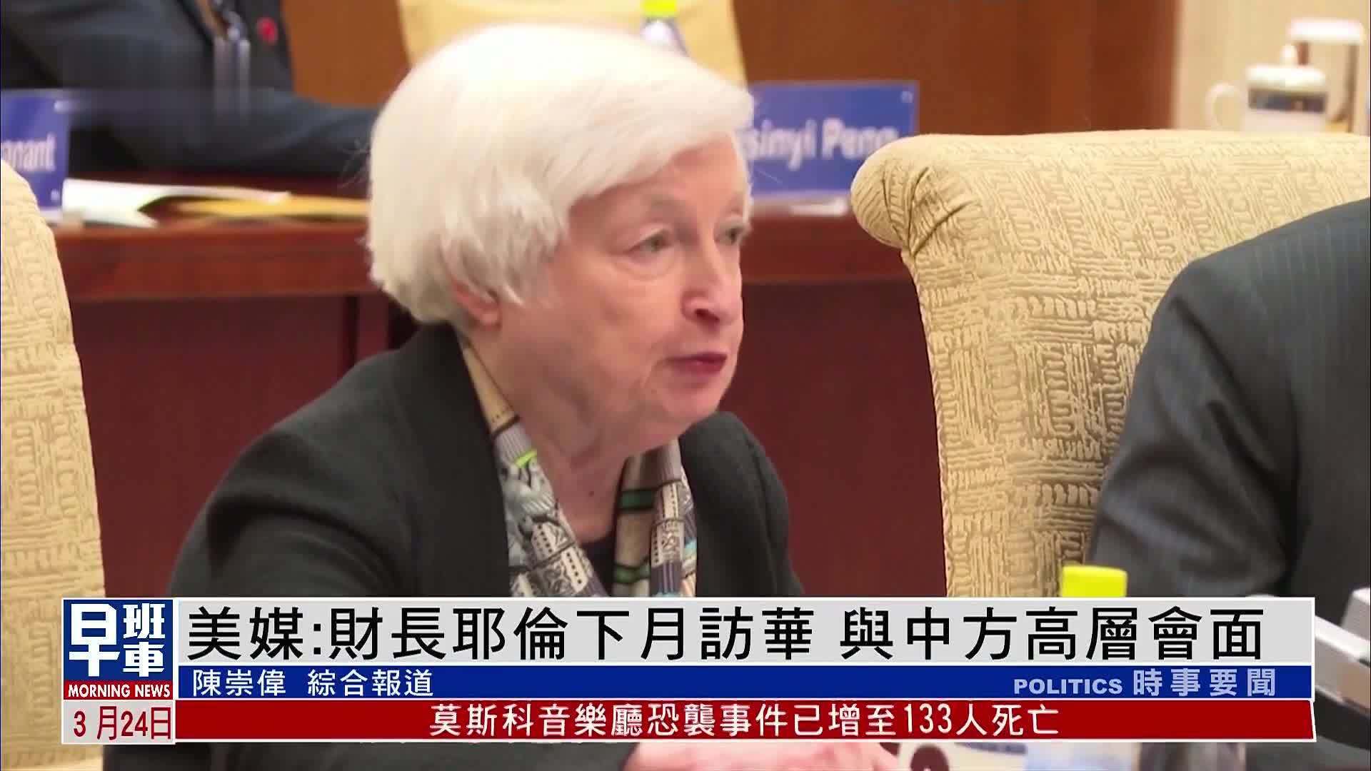 美媒:财长耶伦下月访华 与中方高层会面_凤凰网视频_凤凰网