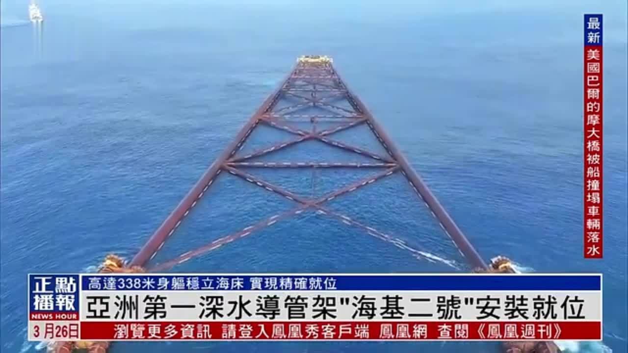 亚洲第一深水导管架“海基二号”安装就位