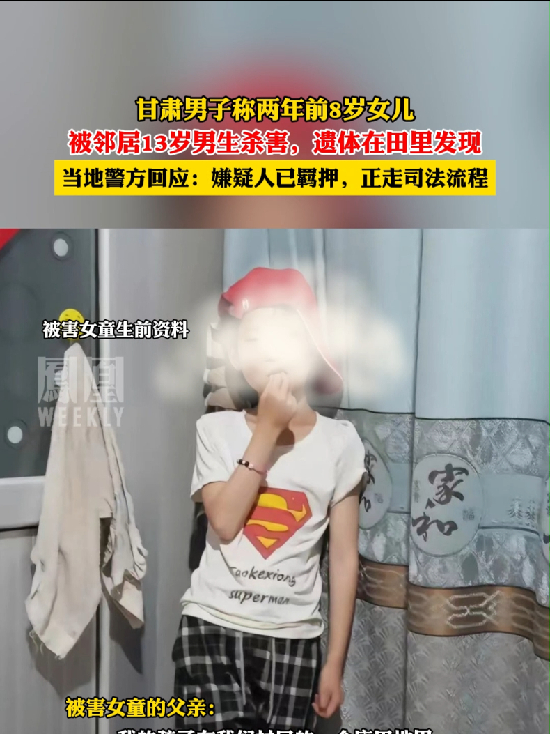 甘肃男子称两年前8岁女儿被邻居13岁男生杀害当地警方回应嫌疑人已